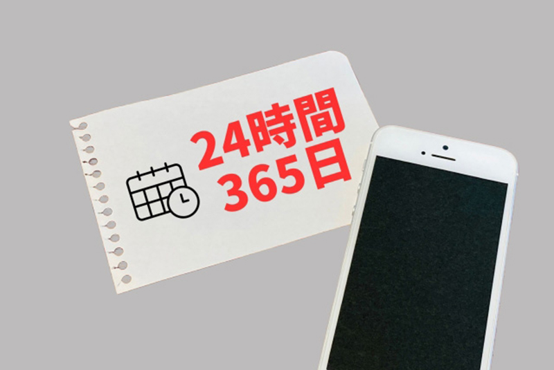 24時間365日対応